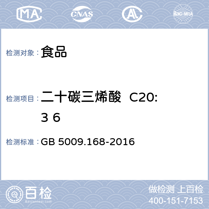 二十碳三烯酸  C20:3 6 食品安全国家标准 食品中脂肪酸的测定 GB 5009.168-2016
