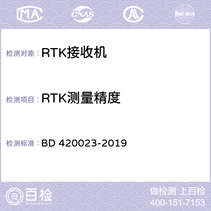 RTK测量精度 北斗全球卫星导航系统（GNSS）RTK接收机通用规范 BD 420023-2019 5.9.3