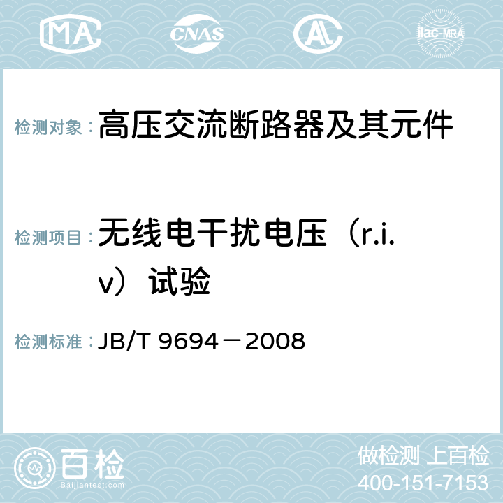 无线电干扰电压（r.i.v）试验 高压交流六氟化硫断路器 JB/T 9694－2008 6.3