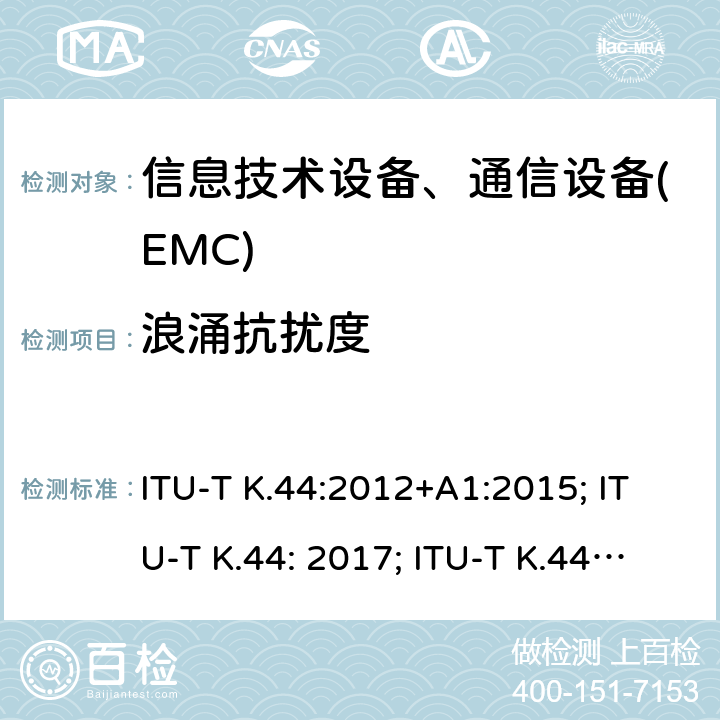 浪涌抗扰度 干扰保护基本推荐-电信设备暴露在过电流、过电压环境下的耐受性测试 ITU-T K.44:2012+A1:2015; ITU-T K.44: 2017; ITU-T K.44: 2018; ITU-T K.44: 2019