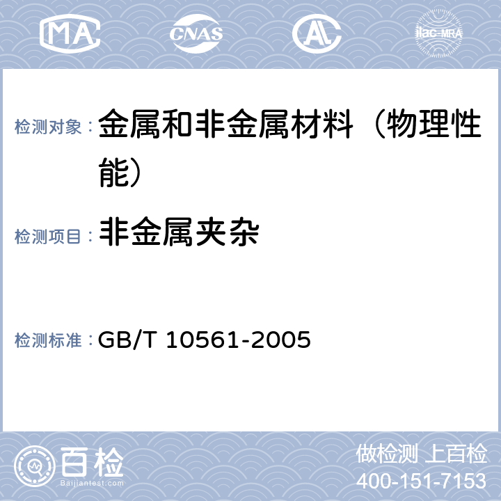 非金属夹杂 钢中非金属夹杂物含量的测定 标准评级图显微检验法 GB/T 10561-2005