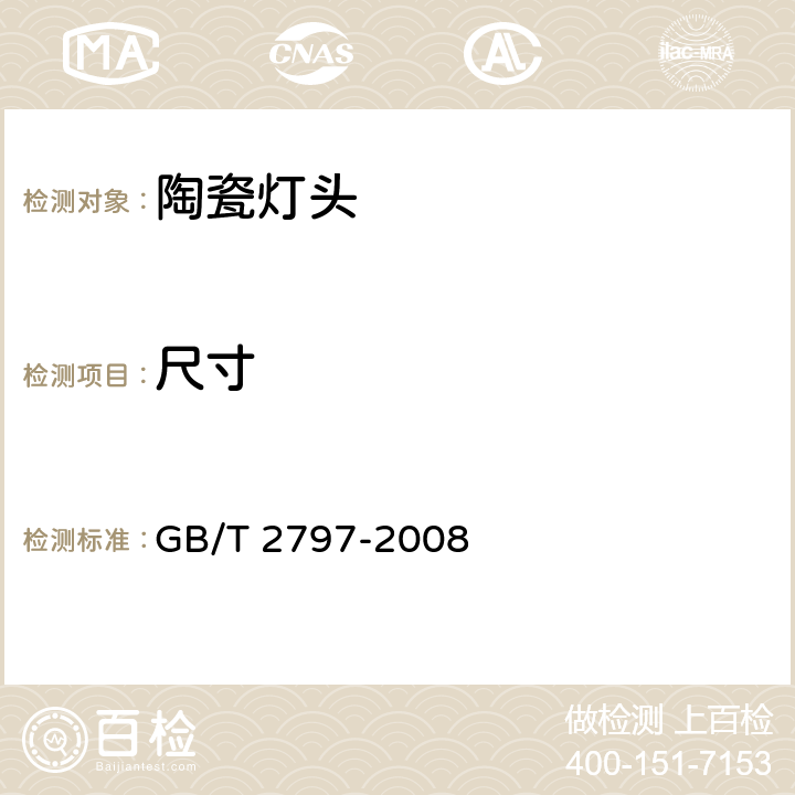 尺寸 GB/T 2797-2008 【强改推】灯头总技术条件