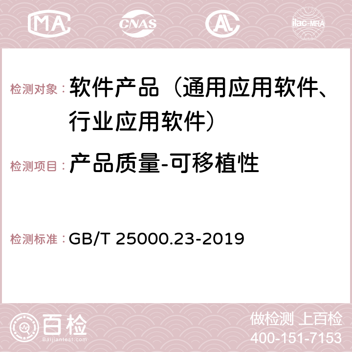 产品质量-可移植性 GB/T 25000.23-2019 系统与软件工程 系统与软件质量要求与评价(SQuaRE) 第23部分：系统与软件产品质量测量