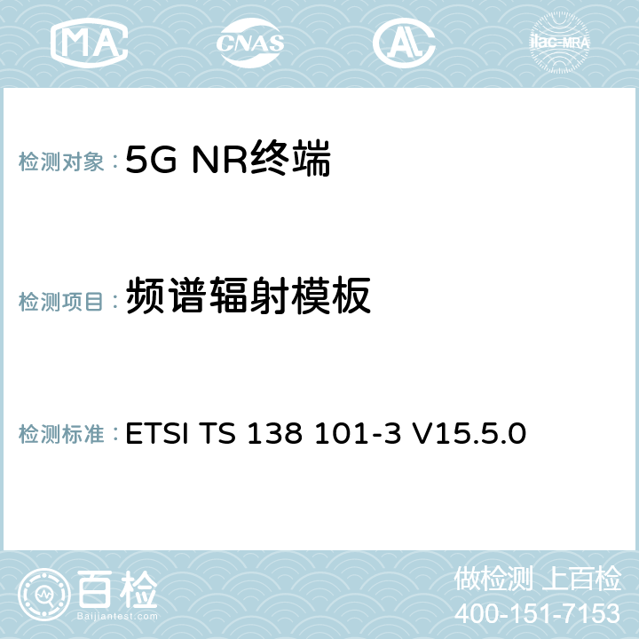 频谱辐射模板 5G；NR；用户设备（UE）无线发射和接收；第3部分：1范围和2范围互通运行与其他无线 ETSI TS 138 101-3 V15.5.0 6.5