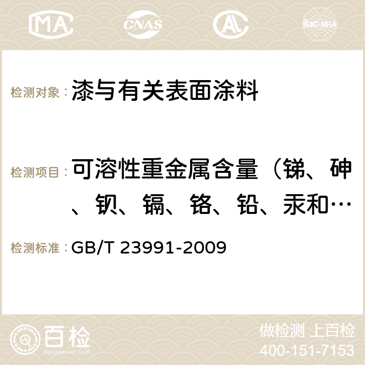 可溶性重金属含量（锑、砷、钡、镉、铬、铅、汞和硒） 涂料中可溶性 有害元素含量 的测定 GB/T 23991-2009