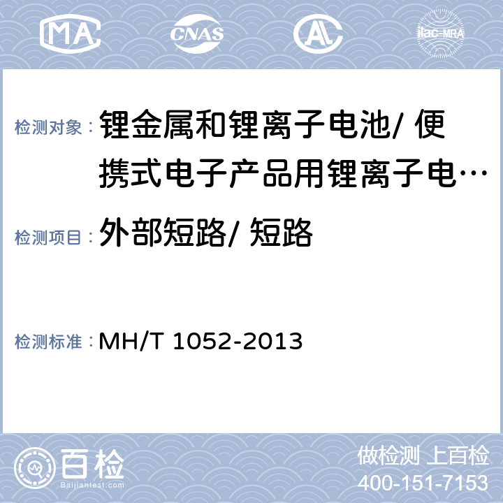 外部短路/ 短路 T 1052-2013 航空运输锂电池测试规范 MH/ 4.3.6