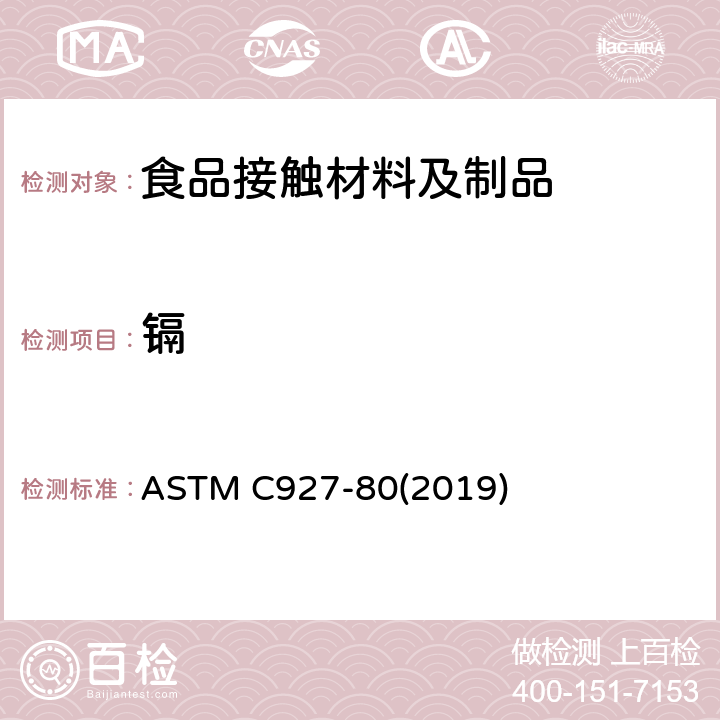 镉 外表用陶瓷玻璃釉装饰的玻璃酒杯杯口及外缘析出铅和镉的标准试验方法 ASTM C927-80(2019)