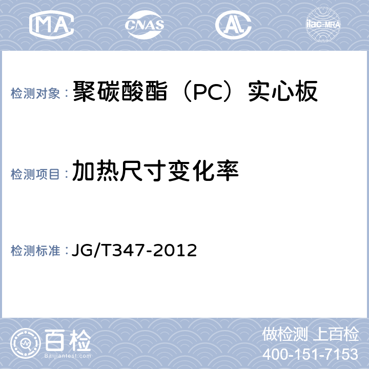 加热尺寸变化率 聚碳酸酯（PC）实心板 JG/T347-2012 7.4.7