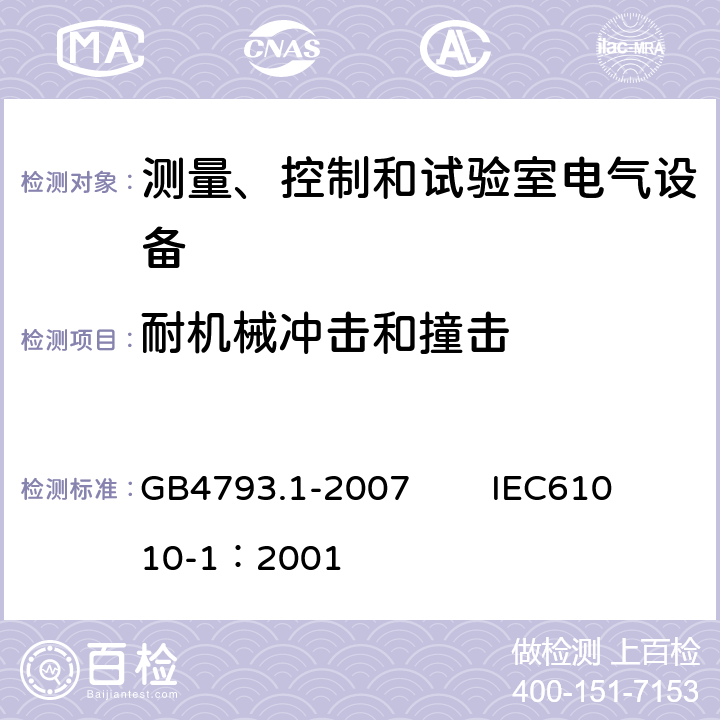 耐机械冲击和撞击 测量、控制和试验室用电气设备的安全要求 第1部分：通用要求 GB4793.1-2007 IEC61010-1：2001 8