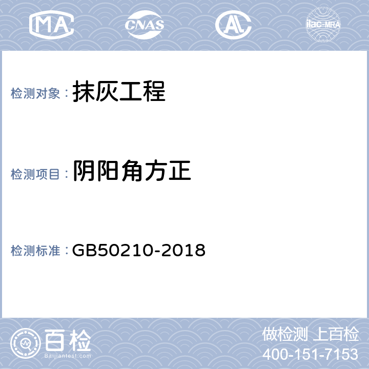 阴阳角方正 《建筑装饰装修工程质量验收标准》 GB50210-2018 4