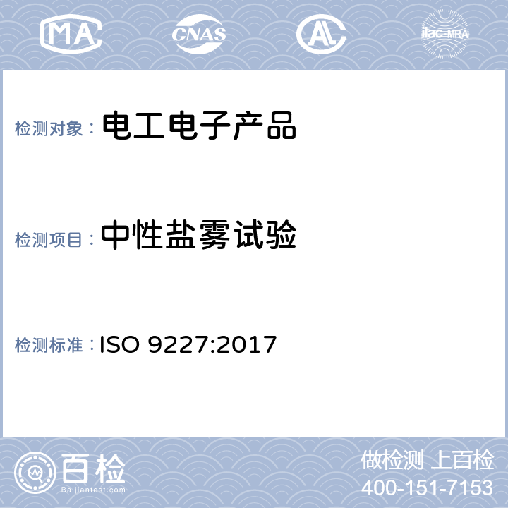 中性盐雾试验 ISO 9227:2017 人工大气腐蚀试验 盐雾试验 