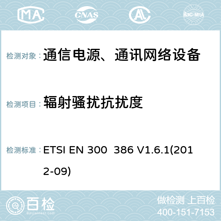 辐射骚扰抗扰度 电磁兼容性及无线频谱事务（ERM）;通信网络设备电磁兼容（EMC）要求 ETSI EN 300 386 V1.6.1(2012-09) 7.2.1.1.2