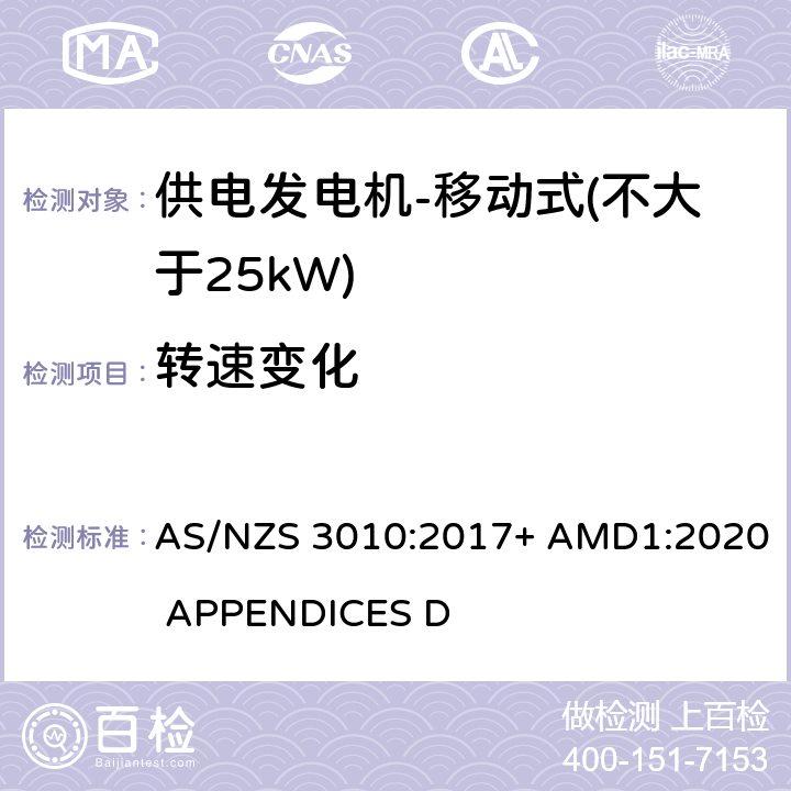 转速变化 供电发电机-移动式（不大于25kW) AS/NZS 3010:2017+ AMD1:2020 APPENDICES D D5.2