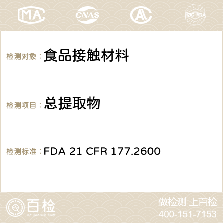 总提取物 重复使用的橡胶品 FDA 21 CFR 177.2600