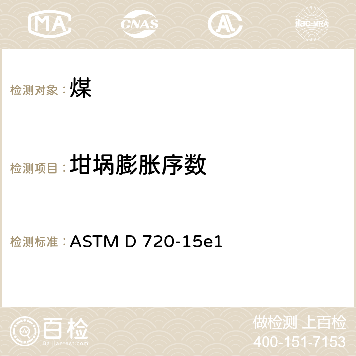坩埚膨胀序数 ASTM D720/D720M-2022 煤自由膨胀指数的标准试验方法