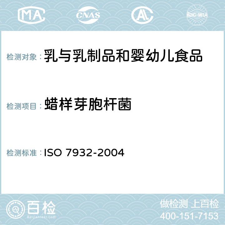 蜡样芽胞杆菌 食品及动物饲料中蜡样芽胞杆菌30℃计数 ISO 7932-2004