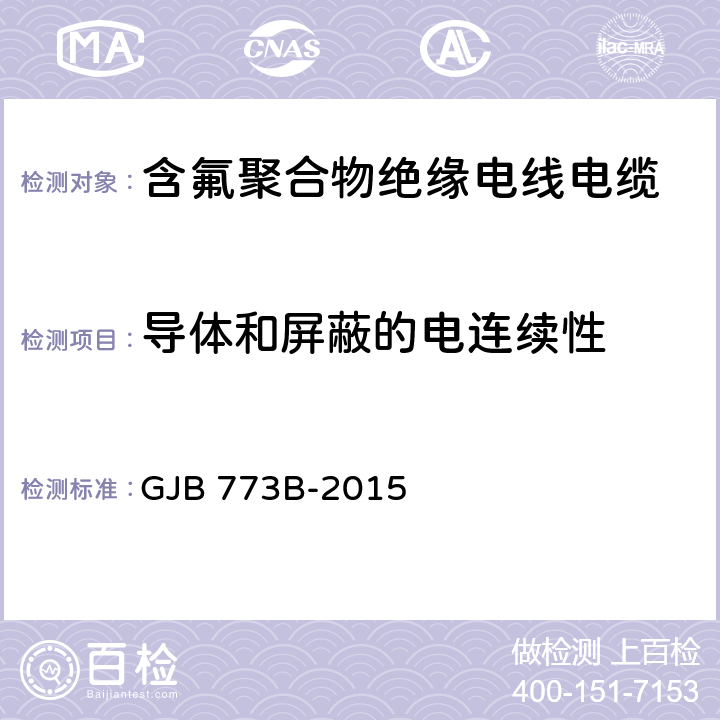 导体和屏蔽的电连续性 航空航天用含氟聚合物绝缘电线电缆通用规范 GJB 773B-2015 4.6.5