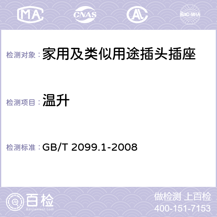 温升 家用及类似用途插头插座第1部分:通用要求 GB/T 2099.1-2008 19
