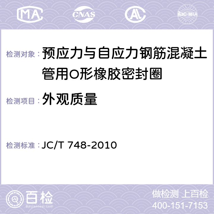 外观质量 预应力与自应力钢筋混凝土管用橡胶密封圈 JC/T 748-2010 5.1
