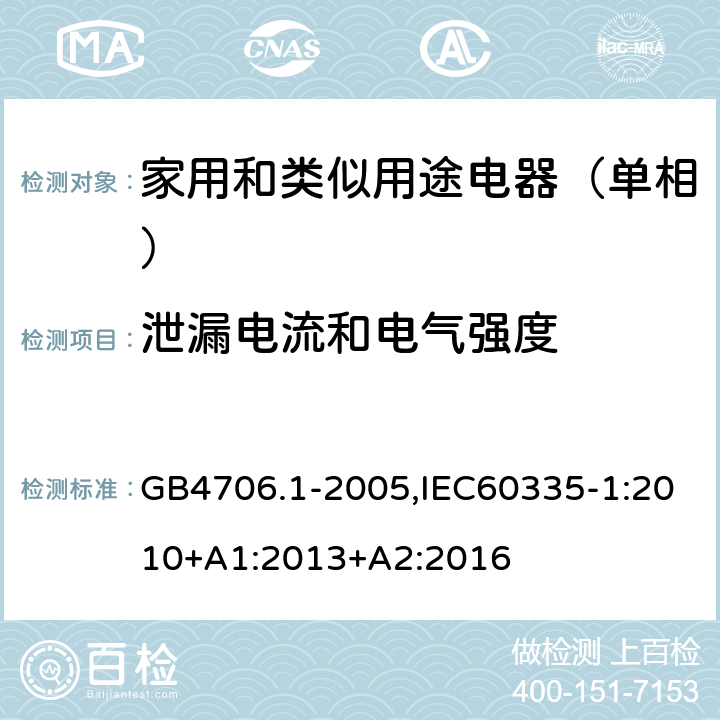 泄漏电流和电气强度 家用和类似用途电器的安全第1部分：通用要求 GB4706.1-2005,IEC60335-1:2010+A1:2013+A2:2016 16