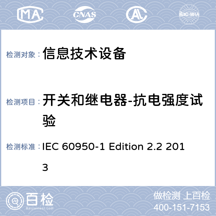 开关和继电器-抗电强度试验 信息技术设备 安全 第1部分：通用要求 IEC 60950-1 Edition 2.2 2013 2.8.7.4