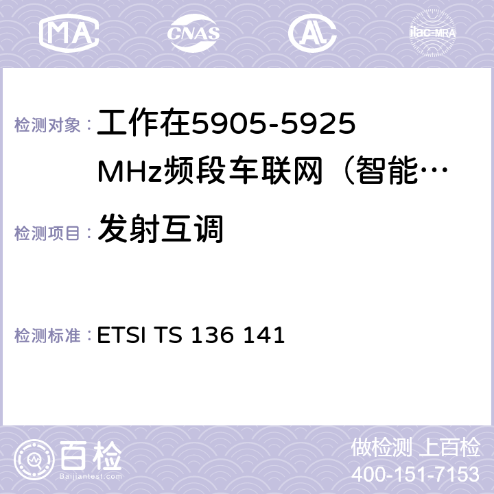 发射互调 LTE；演进通用陆地无线接入（E-UTRA）；基站（BS）一致性测试 ETSI TS 136 141 6.7