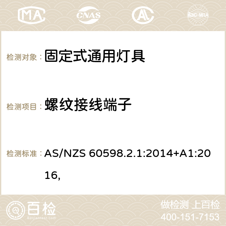 螺纹接线端子 灯具 第2-1部分：特殊要求 固定式通用灯具 AS/NZS 60598.2.1:2014+A1:2016, 10