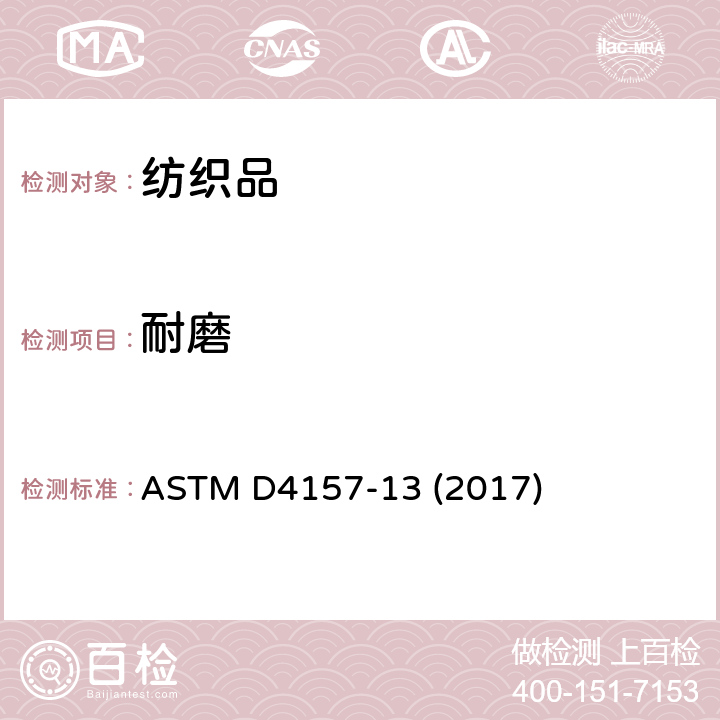 耐磨 ASTM D4157-2010 纺织品抗磨损性试验方法(摆动圆筒法)