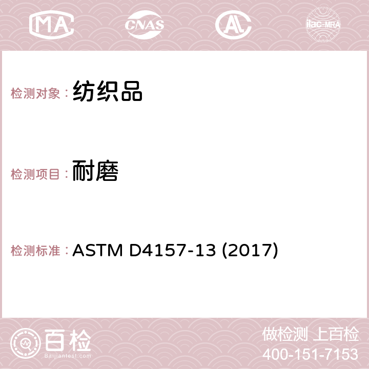 耐磨 纺织品抗磨损性标准试验方法(摆动圆筒法) ASTM D4157-13 (2017)