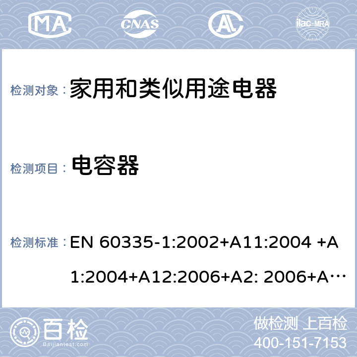 电容器 EN 60335-1:2002 家用和类似用途电器的安全 第1部分：通用要求 +A11:2004 +A1:2004+A12:2006+A2: 2006+A13:2008+A14:2010+A15:2011, EN 60335-1:2012+A11:2014+A12:2017+A13:2017+A14:2019 附录F