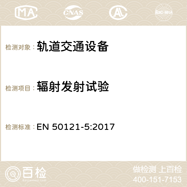 辐射发射试验 轨道交通 电磁兼容 第5部分：地面供电设备和系统的发射与抗扰度 EN 50121-5:2017