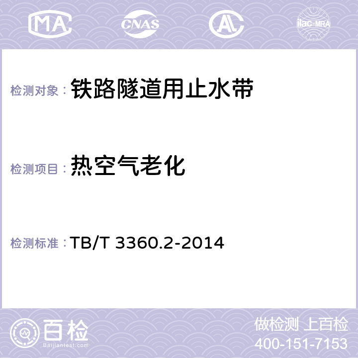 热空气老化 TB/T 3360.2-2014 铁路隧道防水材料　第2部分:止水带