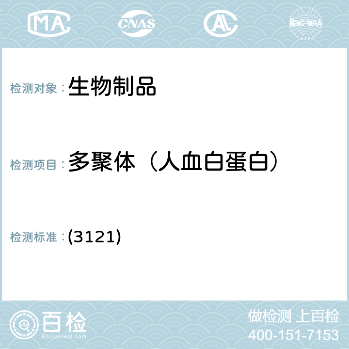 多聚体（人血白蛋白） 中国药典2020年版三部 通则 (3121)