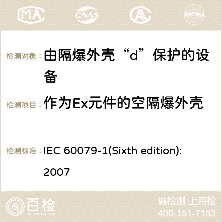 作为Ex元件的空隔爆外壳 IEC 60079-1 爆炸性环境 第2部分：由隔爆外壳“d”保护的设备 (Sixth edition):2007 附录D