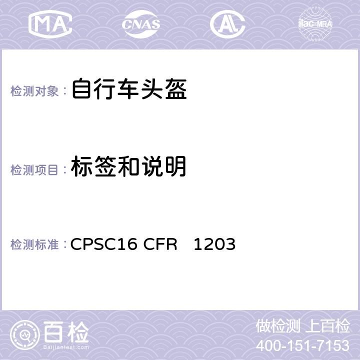 标签和说明 自行车头盔安全标准 CPSC16 CFR 1203 6