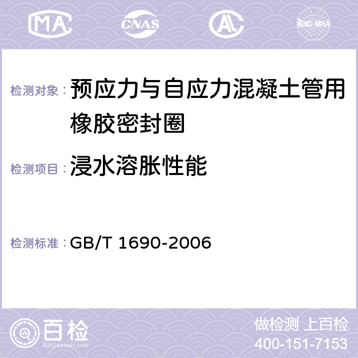 浸水溶胀性能 GB/T 1690-2006 硫化橡胶或热塑性橡胶耐液体试验方法
