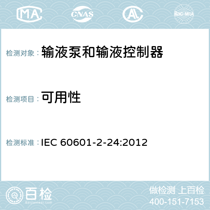 可用性 IEC 60601-2-24-1998 医用电气设备 第2-24部分:输液泵和控制器的安全专用要求