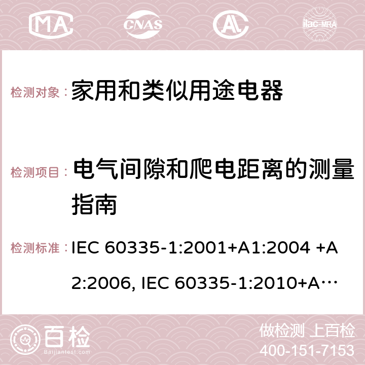 电气间隙和爬电距离的测量指南 家用和类似用途电器的安全 第1部分：通用要求 IEC 60335-1:2001+A1:2004 +A2:2006, IEC 60335-1:2010+A1:2013+A2:2016,IEC 60335-1:2020 附录L