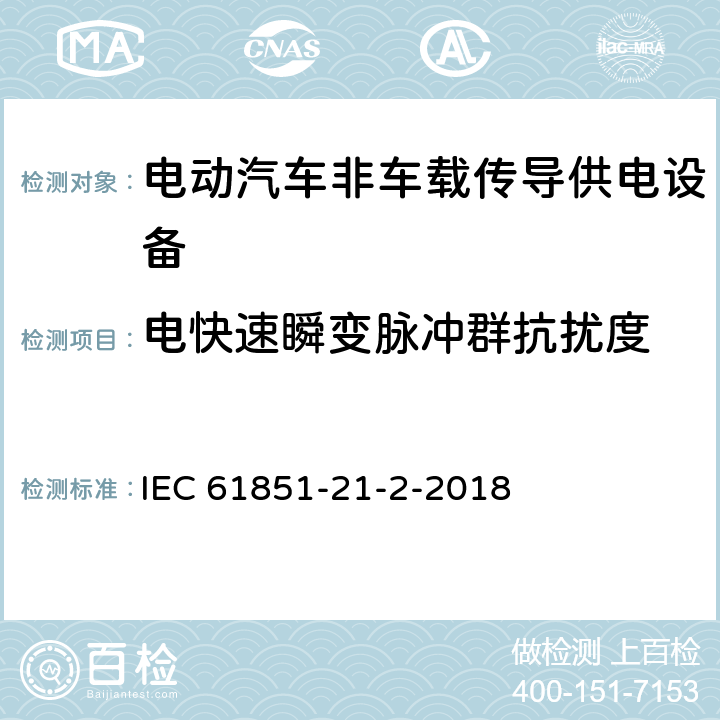 电快速瞬变脉冲群抗扰度 《电动汽车传导充电系统 第21-2部分：非车载传导供电设备电磁兼容要求》 IEC 61851-21-2-2018 5