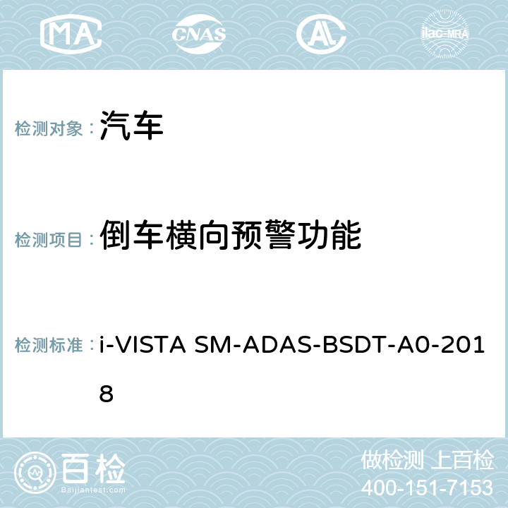 倒车横向预警功能 AS-BSDT-A 0-2018 盲区检测系统试验规程 i-VISTA SM-ADAS-BSDT-A0-2018 5.4