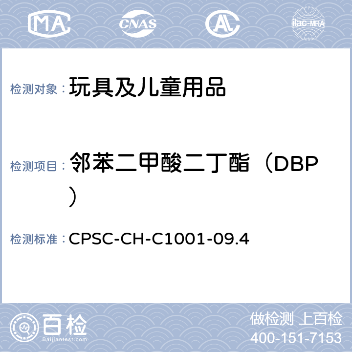 邻苯二甲酸二丁酯（DBP） 邻苯测试的标准操作流程 CPSC-CH-C1001-09.4