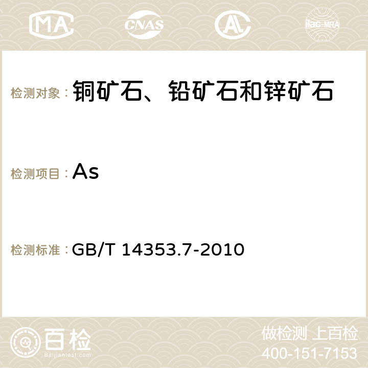 As GB/T 14353.7-2010 铜矿石、铅矿石和锌矿石化学分析方法 第7部分:砷量测定