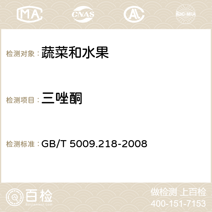 三唑酮 水果和蔬菜中多种农药残留量的测定 GB/T 5009.218-2008