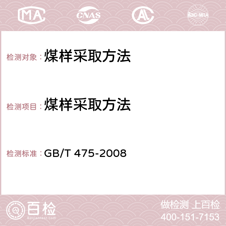 煤样采取方法 GB/T 475-2008 【强改推】商品煤样人工采取方法