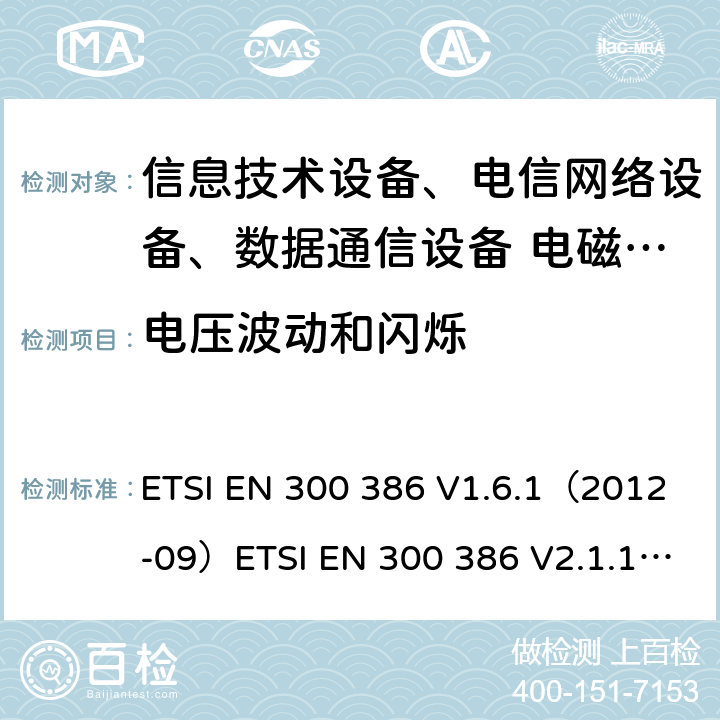 電壓波動和閃爍 電磁兼容和射頻頻譜問題，電信網絡設備的電磁兼容性要求 ETSI EN 300 386 V1.6.1（2012-09）ETSI EN 300 386 V2.1.1 (2016-07)