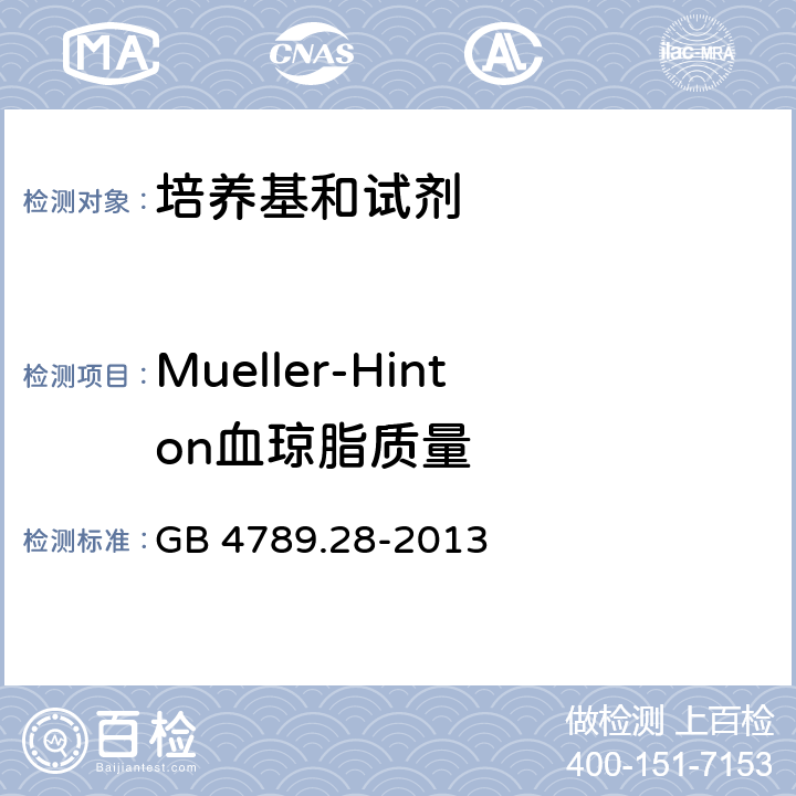 Mueller-Hinton血琼脂质量 GB 4789.28-2013 食品安全国家标准 食品微生物学检验 培养基和试剂的质量要求