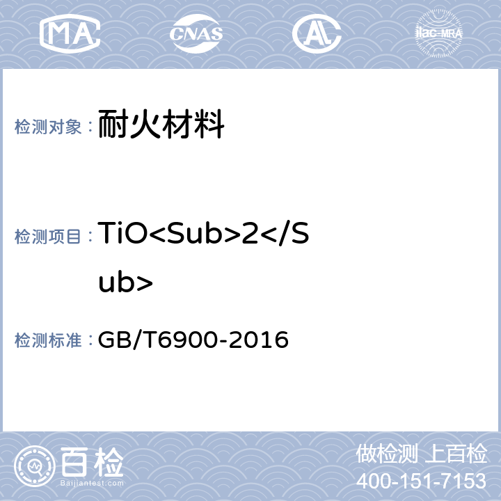 TiO<Sub>2</Sub> 铝硅系耐火材料化学分析方法 GB/T6900-2016