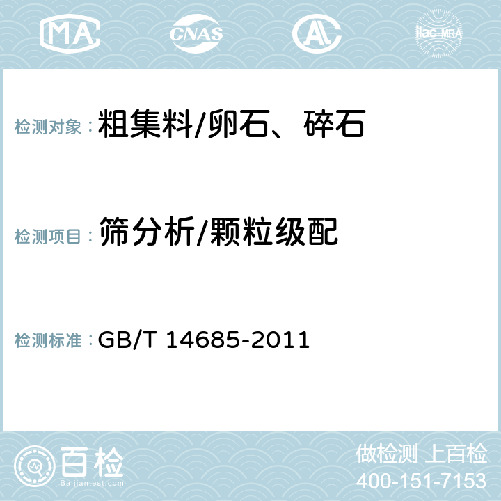 筛分析/颗粒级配 《建设用卵石、碎石》 GB/T 14685-2011 /7.3