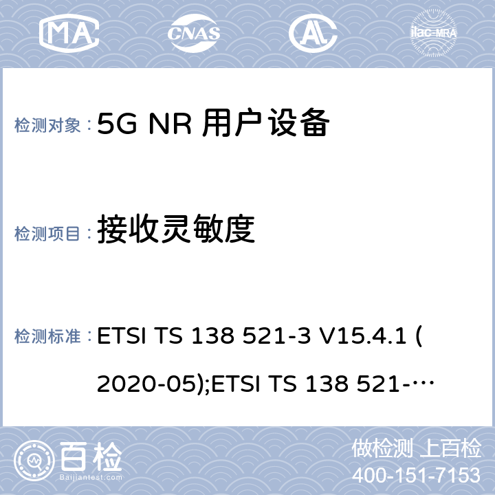 接收灵敏度 5G NR 用户设备(UE)一致性规范；无线电发射与接收；第3部分：范围1和范围2与其他无线电设备的互操作 ETSI TS 138 521-3 V15.4.1 (2020-05);
ETSI TS 138 521-3 V16.4.0 (2020-07) 7.3