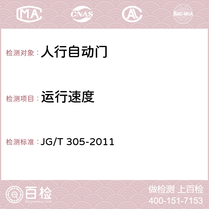 運(yùn)行速度 人行自動(dòng)門安全要求 JG/T 305-2011 5.3